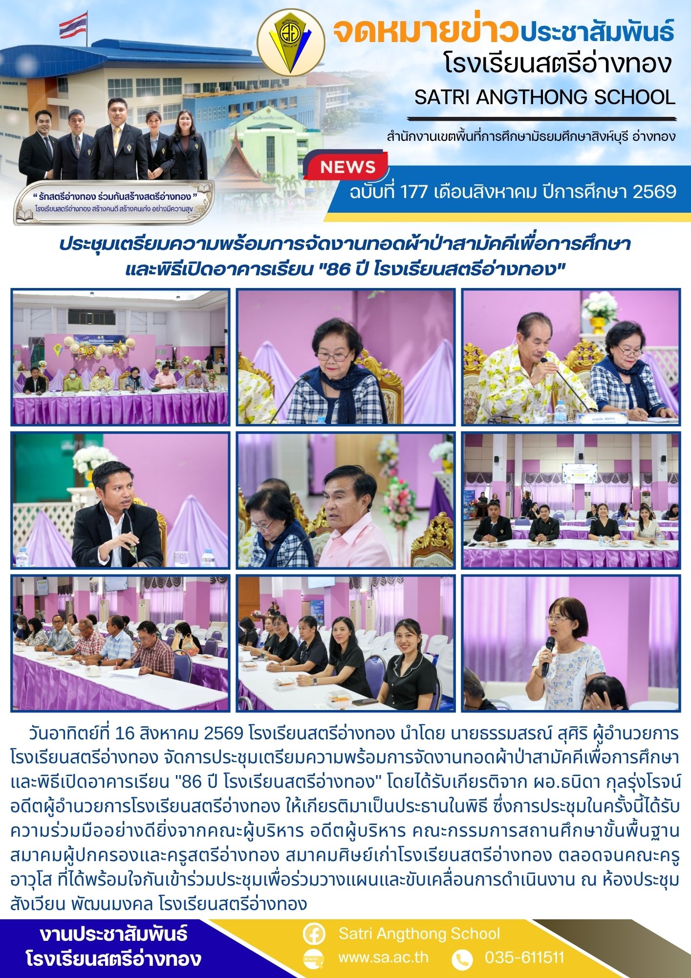 ฉบับที่ 177 เดือนสิงหาคม ปีการศึกษา 2569 ประชุมเตรียมความพร้อมการจัดงานทอดผ้าป่าสามัคคีเพื่อการศึกษา และพิธีเปิดอาคารเรียน "86 ปี โรงเรียนสตรีอ่างทอง"